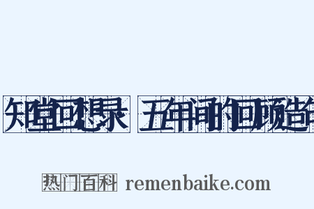 知堂回想录·五年间的回顾造句是什么意思的图片